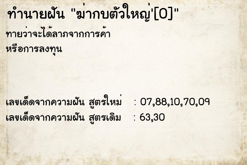 ทำนายฝันทำนายฝันฆ่ากบตัวใหญ่'[0]